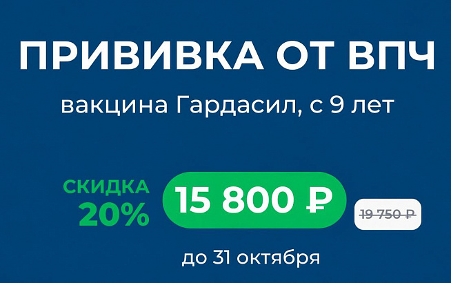 Вакцинация от ВПЧ (Гардасил)
